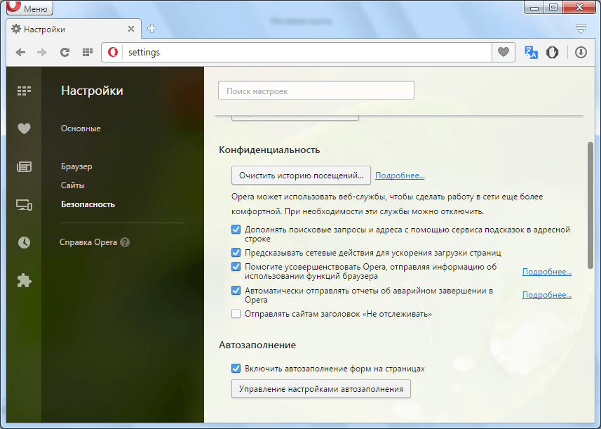 Запросы браузера. Настройки безопасности браузера. Настройки приватности Opera ПЧ.