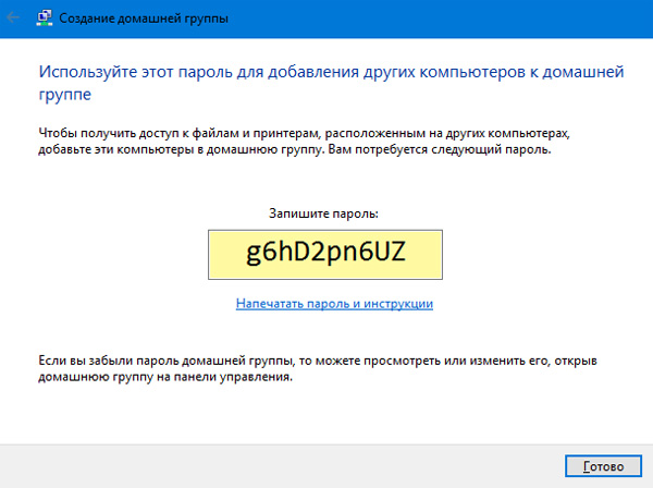 Как установить домашнюю группу. Пароль домашней группы. Домашняя группа. Создать домашнюю группу на Windows 10.